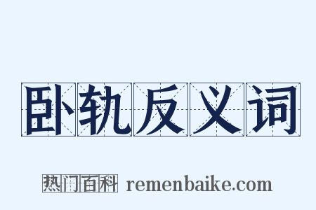 卧轨反义词是什么意思的图片